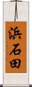 浜石田 Scroll