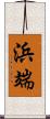 浜端 Scroll