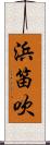 浜笛吹 Scroll