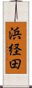 浜経田 Scroll