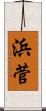浜菅 Scroll