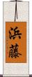 浜藤 Scroll