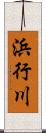 浜行川 Scroll