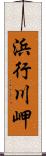 浜行川岬 Scroll