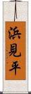 浜見平 Scroll