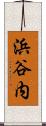 浜谷内 Scroll