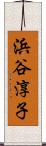 浜谷淳子 Scroll
