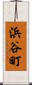 浜谷町 Scroll