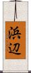 浜辺 Scroll