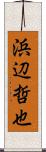 浜辺哲也 Scroll