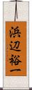 浜辺裕一 Scroll