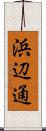浜辺通 Scroll