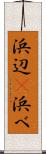 浜辺(P) Scroll
