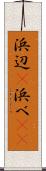 浜辺(P) Scroll
