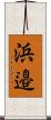 浜邉 Scroll