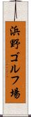 浜野ゴルフ場 Scroll