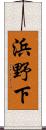 浜野下 Scroll