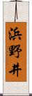 浜野井 Scroll
