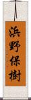 浜野保樹 Scroll