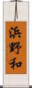 浜野和 Scroll
