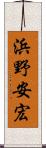 浜野安宏 Scroll