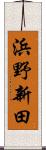 浜野新田 Scroll