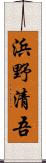 浜野清吾 Scroll