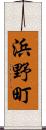 浜野町 Scroll