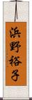 浜野裕子 Scroll