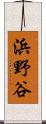浜野谷 Scroll