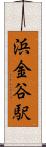 浜金谷駅 Scroll