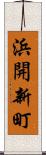 浜開新町 Scroll