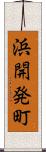 浜開発町 Scroll