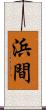 浜間 Scroll