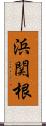 浜関根 Scroll