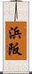 浜阪 Scroll