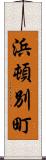 浜頓別町 Scroll