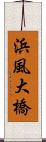 浜風大橋 Scroll