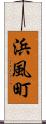 浜風町 Scroll