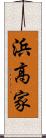 浜高家 Scroll
