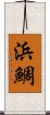浜鯛 Scroll