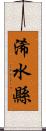 浠水縣 Scroll