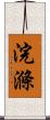 浣滌 Scroll