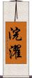 浣濯 Scroll
