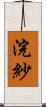 浣紗 Scroll