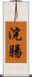 浣腸 Scroll