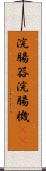 浣腸器 Scroll