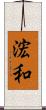 浤和 Scroll