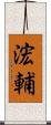 浤輔 Scroll