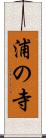 浦の寺 Scroll